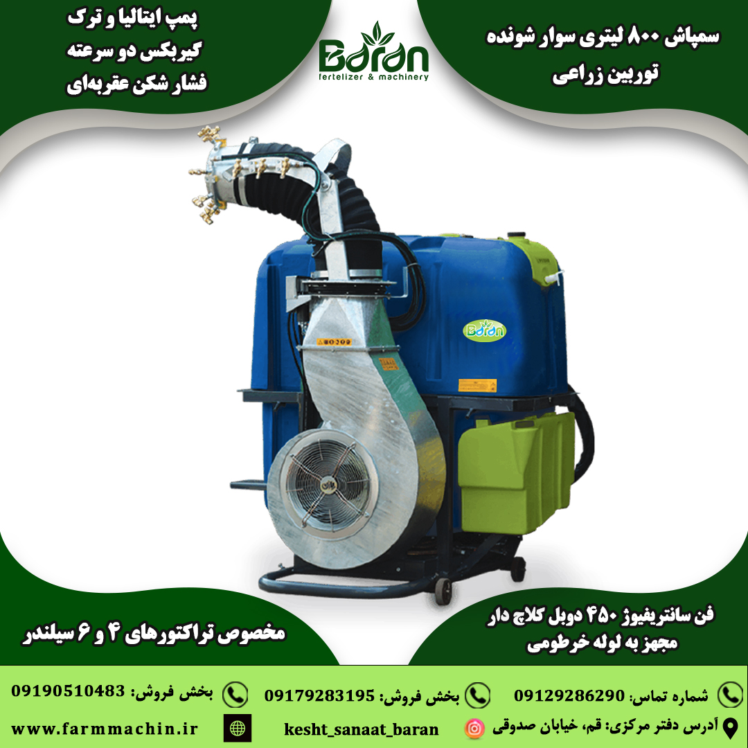 تصویر 1 از فروش فوق العاده سمپاش توربین زراعی 800 لیتری